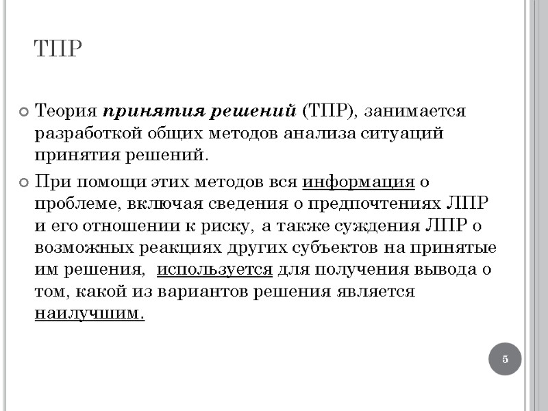 ТПР Теория принятия решений (ТПР), занимается разработкой общих методов анализа ситуаций принятия решений. 